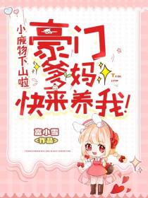 小废物下山啦,豪门爹妈快来养我