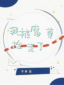 我被魔尊捡走了