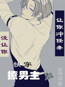 快穿：让你冲任务,没让你撩男主