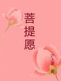 菩提愿