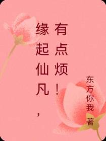 缘起仙凡,有点烦！