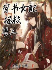 穿书女配拯救男三
