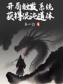 开局触发系统：获得混沌道体