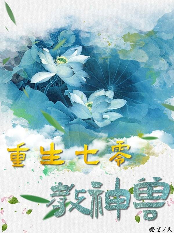 重生七零教神兽