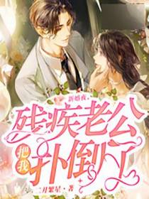 新婚夜,残疾老公把我扑倒了