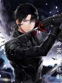 今天从练剑开始