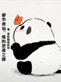 都市修仙,姐的逆袭之路