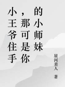 小王爷住手,那可是你的小师妹