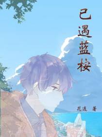 已遇蓝桉