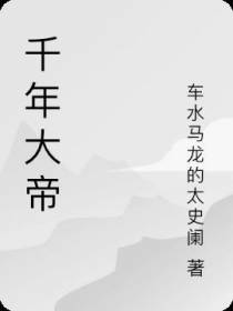 千年大帝