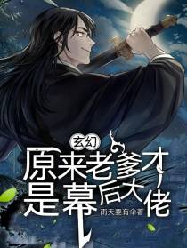 玄幻：原来老爹才是幕后大佬