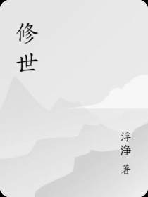 修世