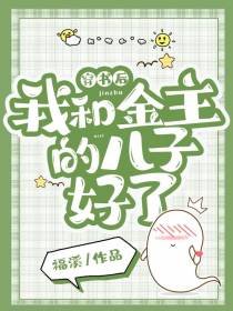 穿书后,我和金主的儿子好了