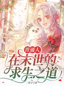 普通人在末世的求生之道