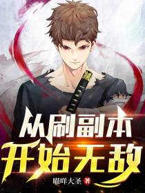 从刷副本开始无敌