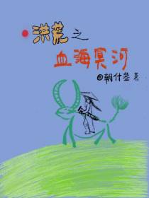 洪荒之血海冥河
