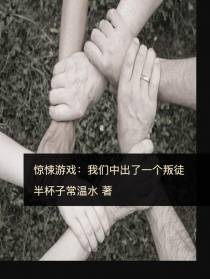 惊悚游戏：我们中出了一个叛徒