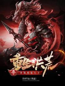 重生洪荒：开局系统卡了