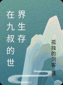 在九叔的世界生存