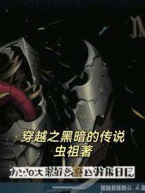 穿越之黑暗的传说