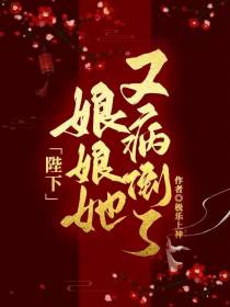 陛下,娘娘她又病倒了！