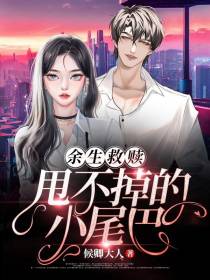 余生救赎：甩不掉的小尾巴
