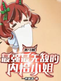 赛马娘：最强最无敌的的内恰小姐