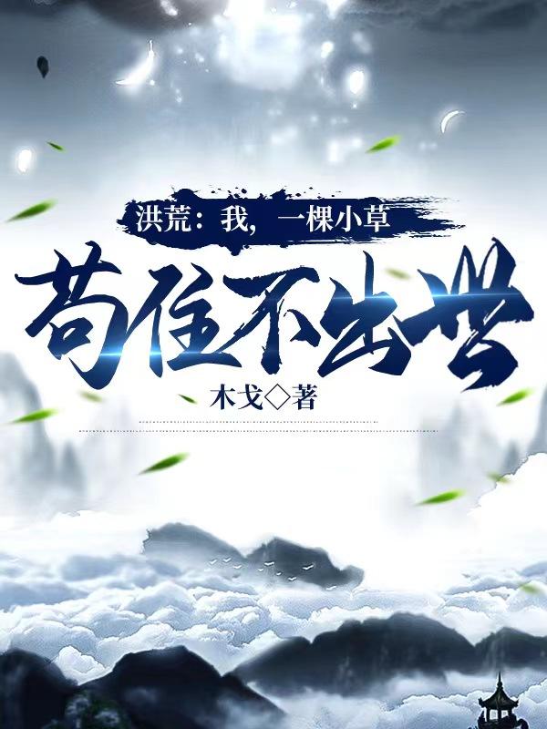 洪荒：我,一棵小草,苟住不出世