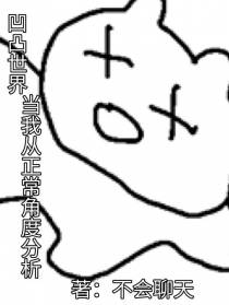 凹凸世界：当我从正常角度分析
