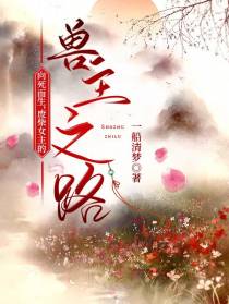 向死而生,废柴女主的兽主之路
