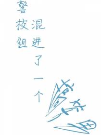 警校组混进了一个搞笑男