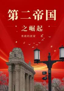 第二帝国之崛起