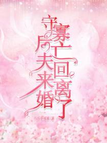 守寡后,亡夫回来离婚了