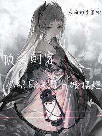 顶尖刺客,从明日方舟开始摆烂