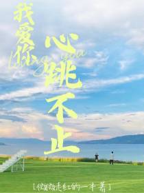 我爱你,心跳不止