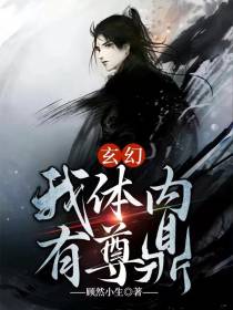 我体内有尊鼎