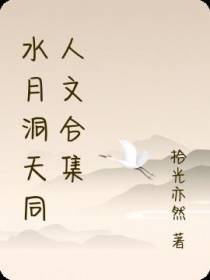 水月洞天同人文合集
