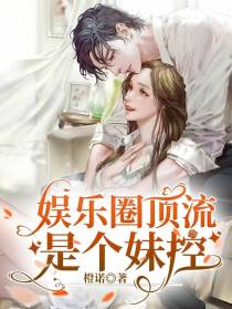 娱乐圈顶流是个妹控