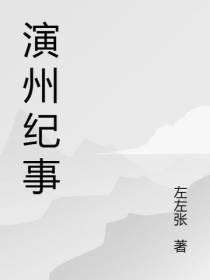 演州纪事
