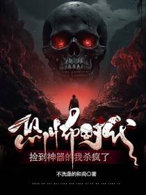 恐怖时代,捡到神器的我杀疯了！