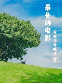 最长的电影