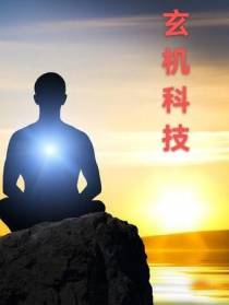 玄机科技