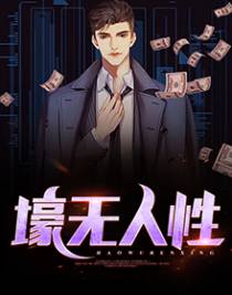 壕无人性秦守