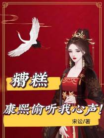 糟糕,康熙偷听我心声！