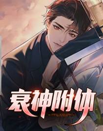 衰神附体