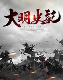 大明史记