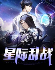 星际乱战