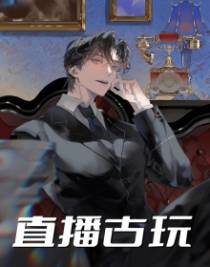 直播古玩林枫