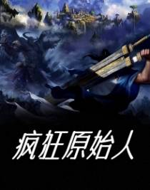 疯狂原始人