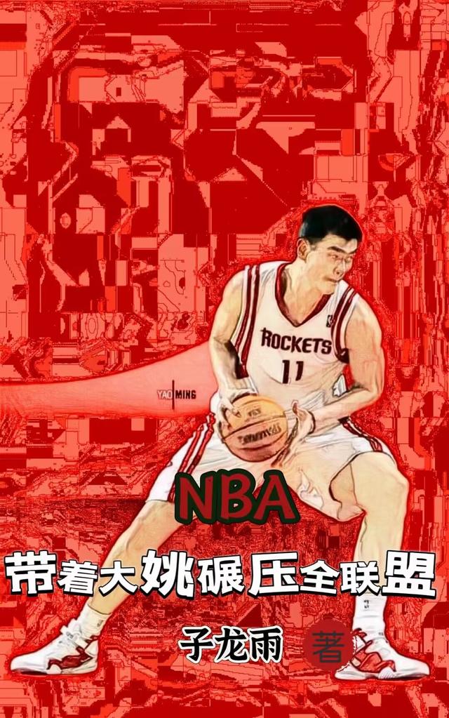 NBA带着大姚碾压全联盟